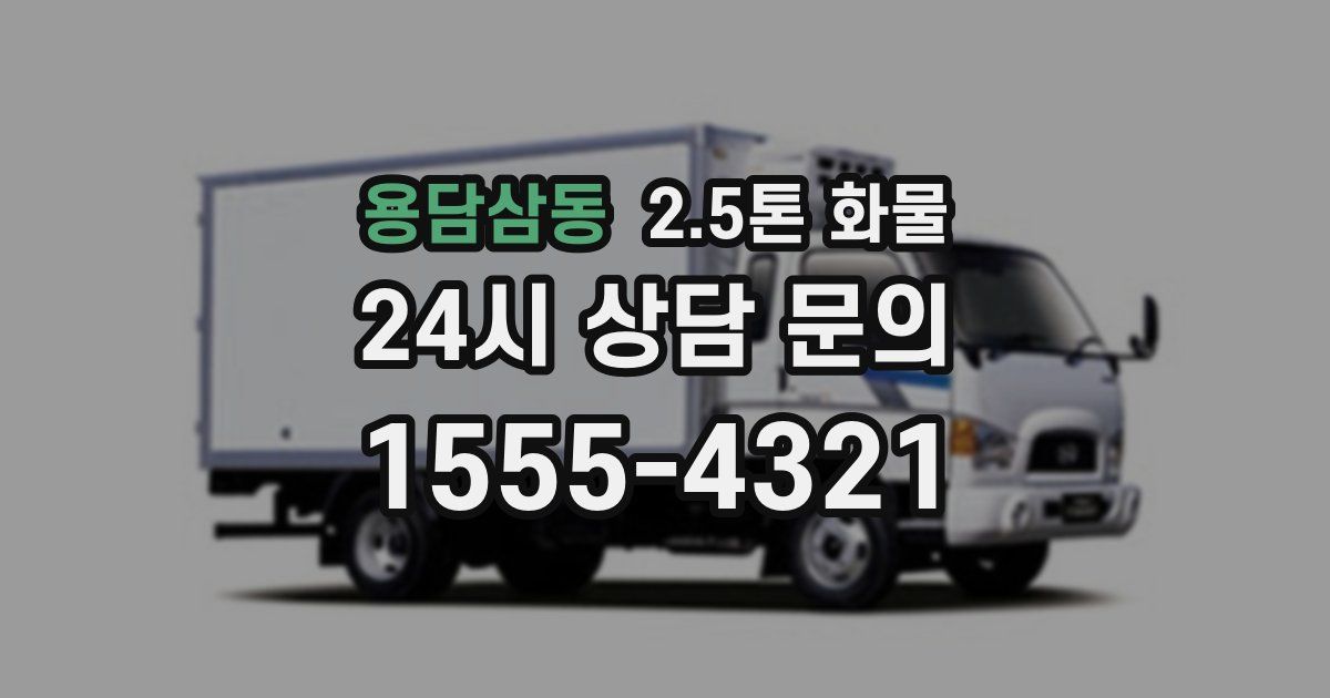 용담삼동 2.5톤 화물