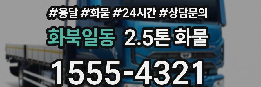 화북일동 2.5톤 화물