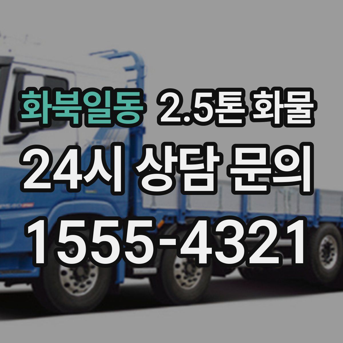 화북일동 2.5톤 화물