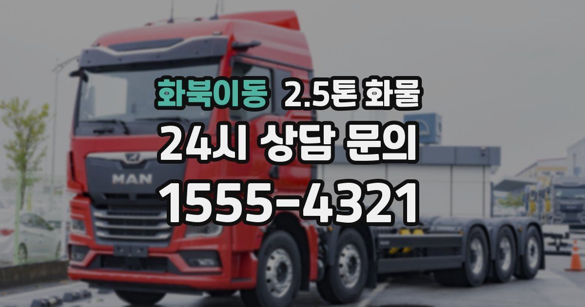 화북이동 2.5톤 화물