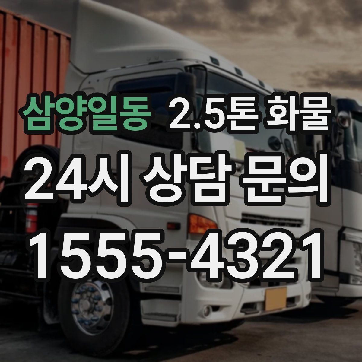 삼양일동 2.5톤 화물