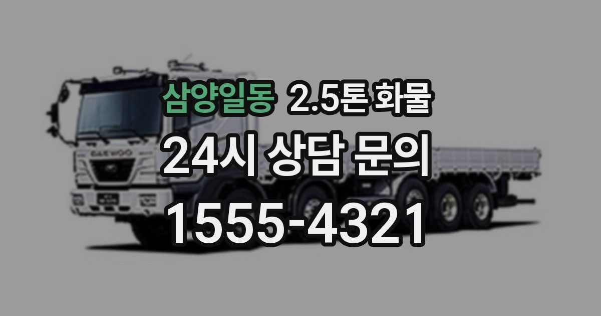 삼양일동 2.5톤 화물