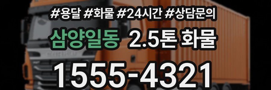 삼양일동 2.5톤 화물