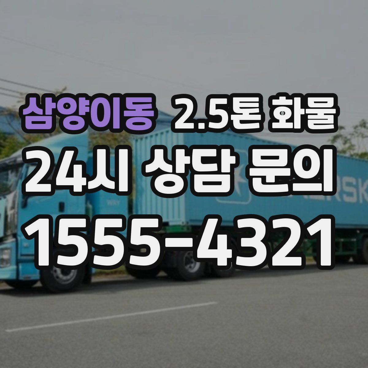 삼양이동 2.5톤 화물