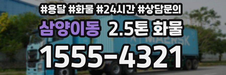 삼양이동 2.5톤 화물