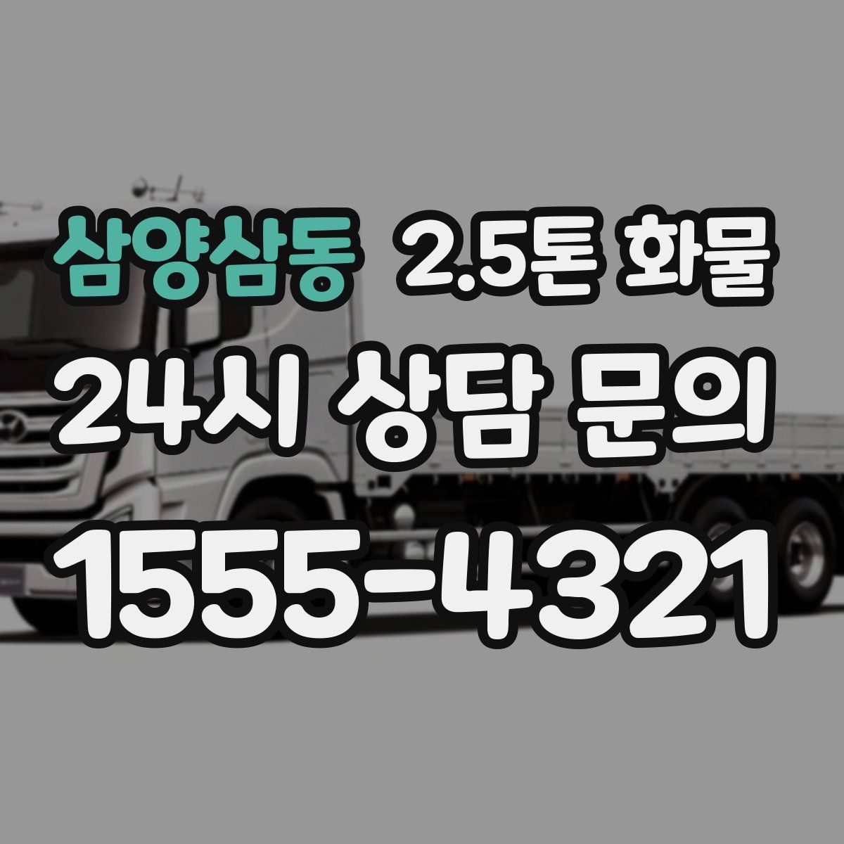 삼양삼동 2.5톤 화물