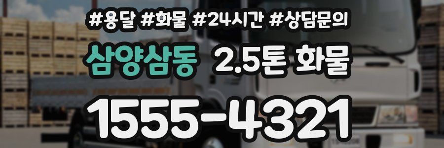 삼양삼동 2.5톤 화물