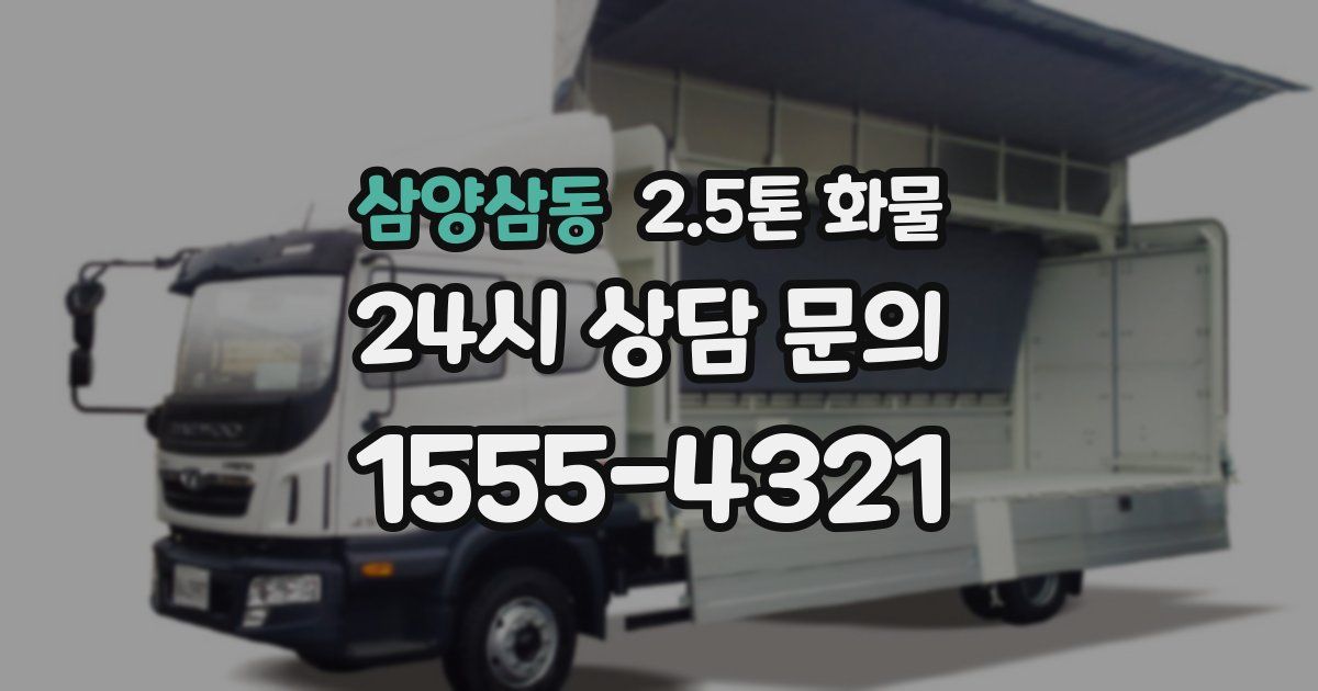 삼양삼동 2.5톤 화물