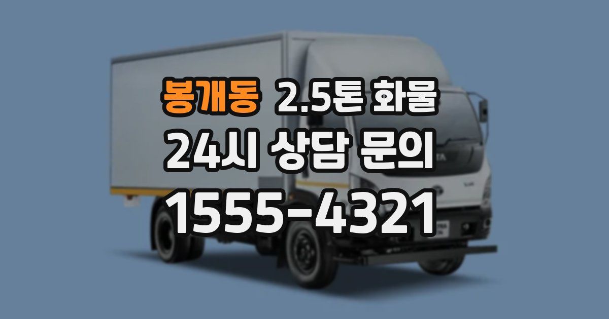 봉개동 2.5톤 화물