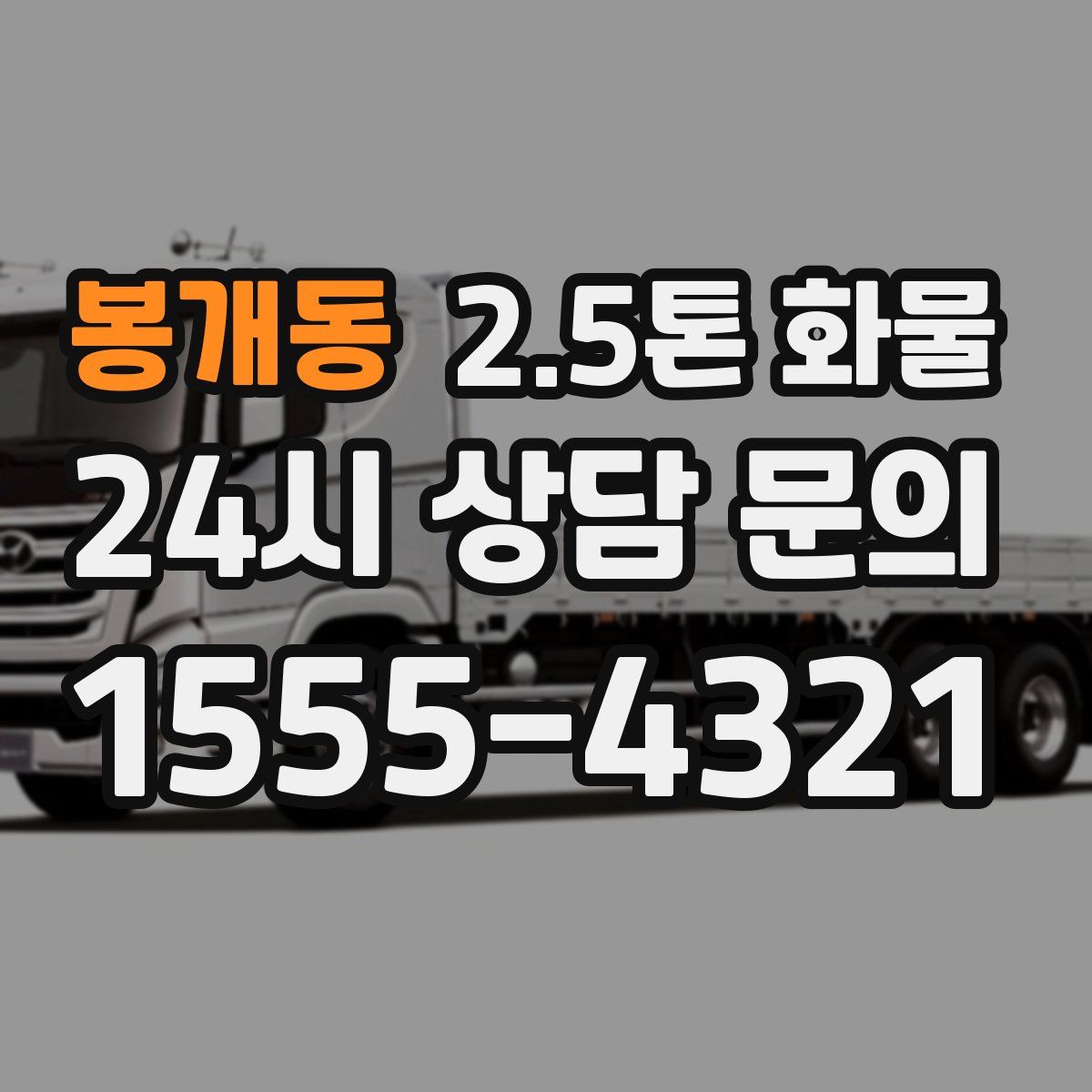봉개동 2.5톤 화물