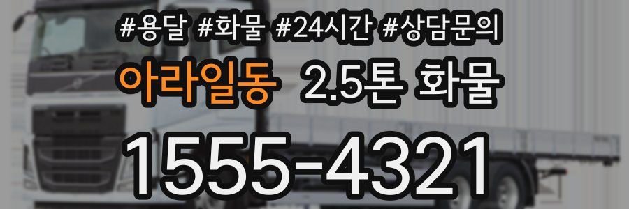 아라일동 2.5톤 화물