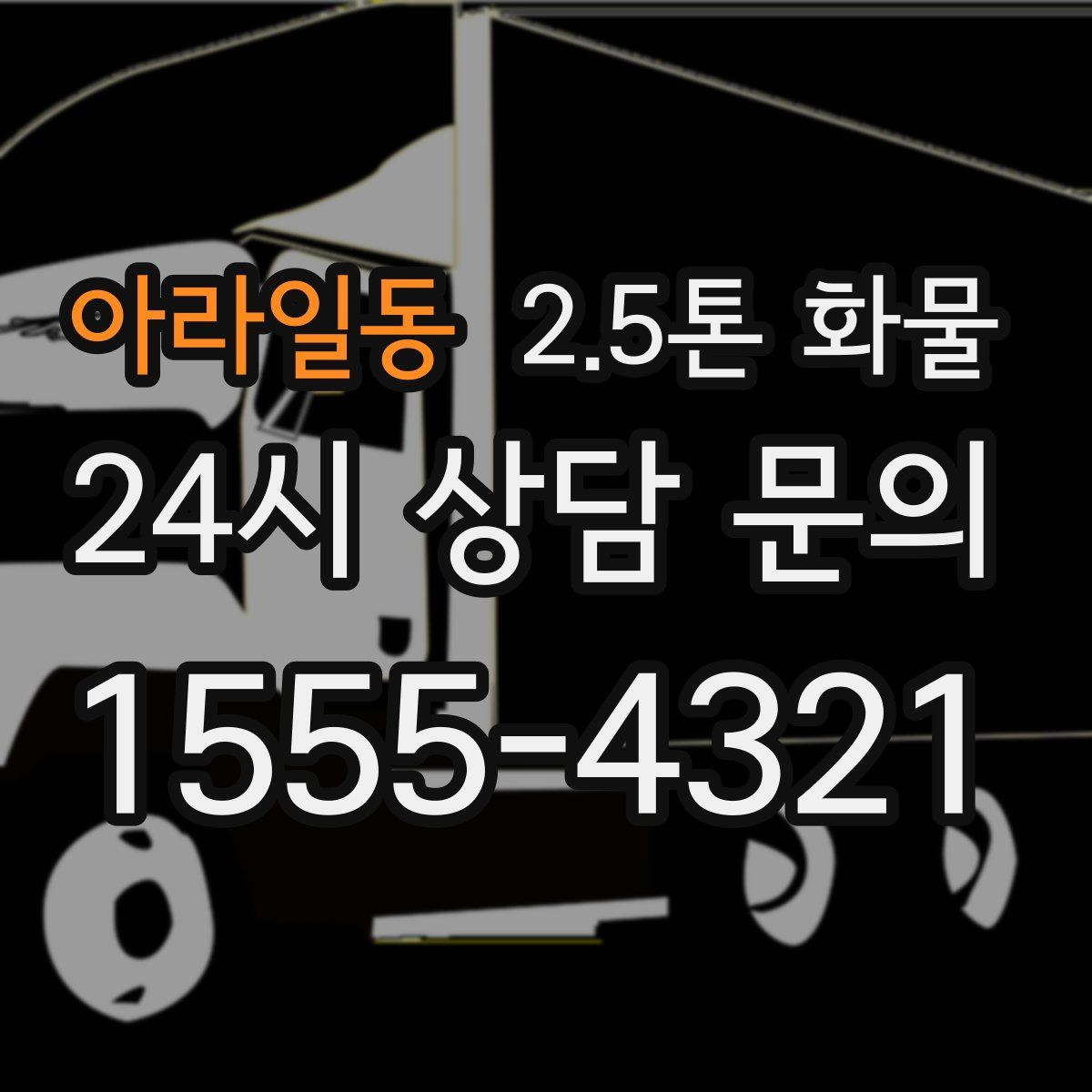 아라일동 2.5톤 화물