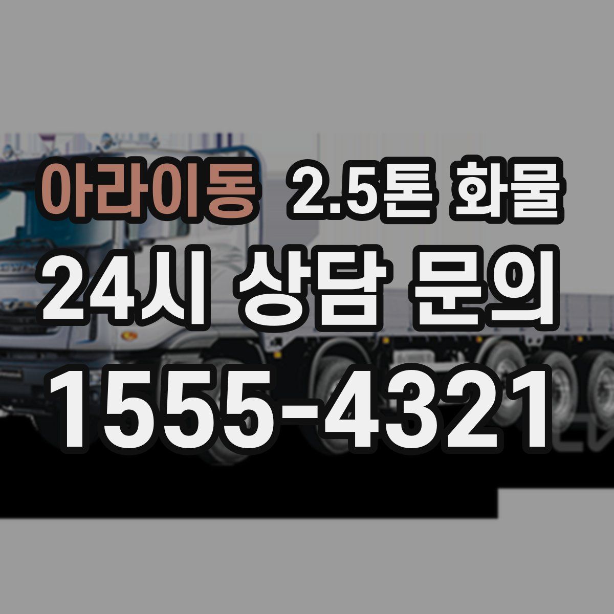 아라이동 2.5톤 화물