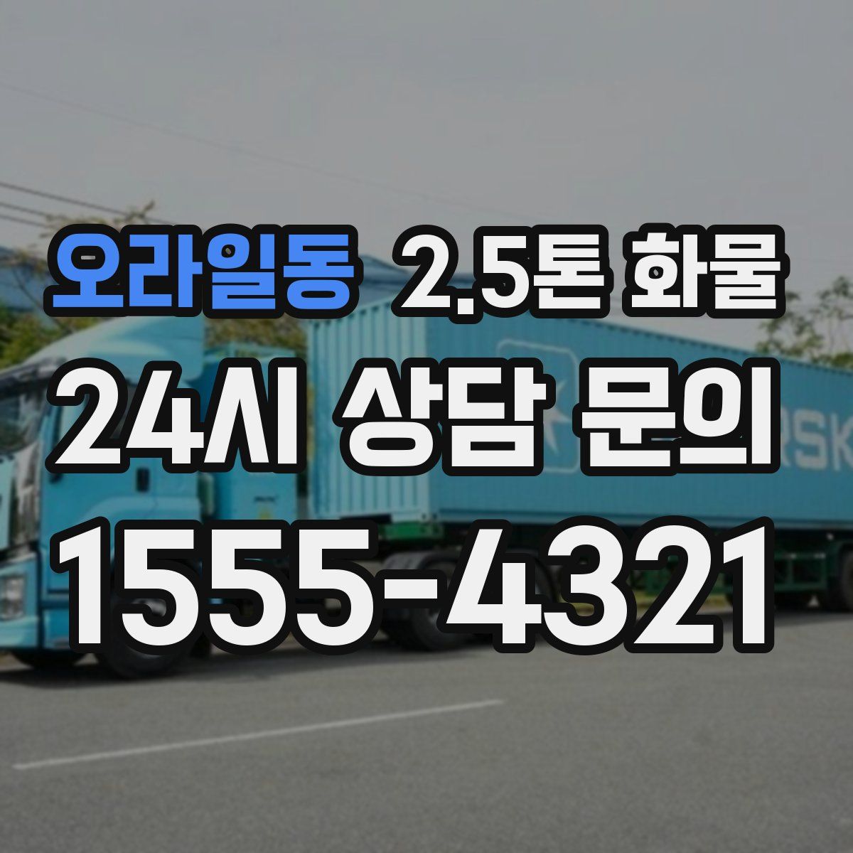 오라일동 2.5톤 화물