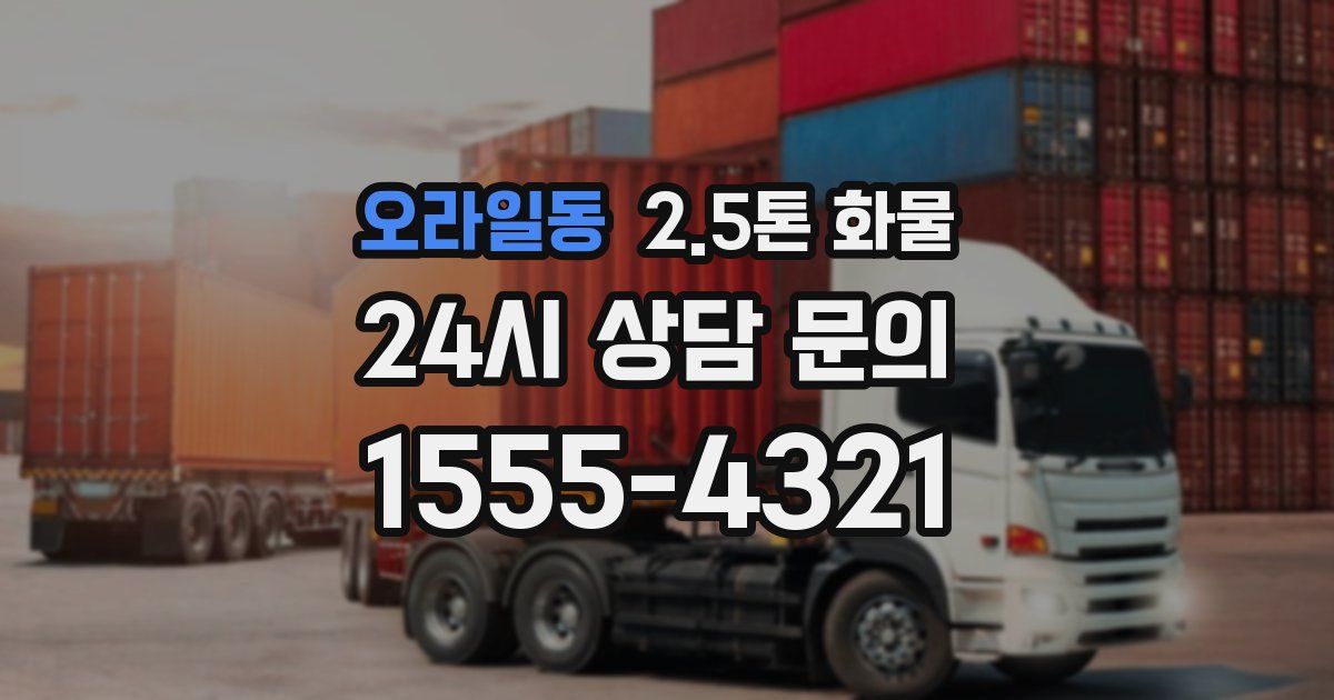 오라일동 2.5톤 화물