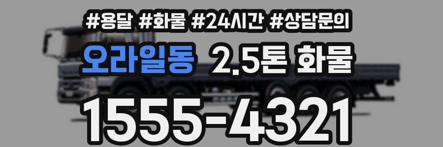 오라일동 2.5톤 화물