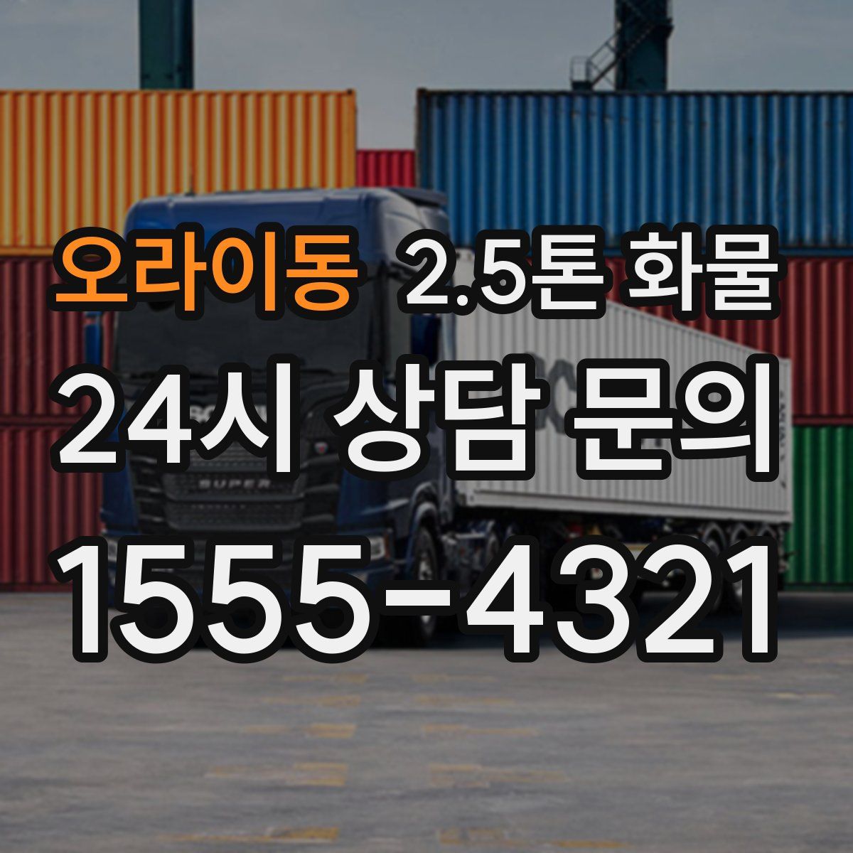 오라이동 2.5톤 화물