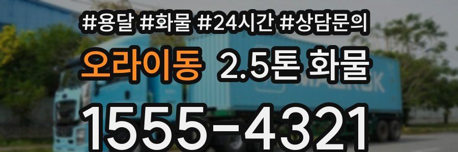 오라이동 2.5톤 화물