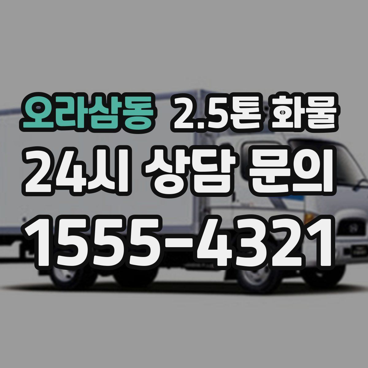 오라삼동 2.5톤 화물