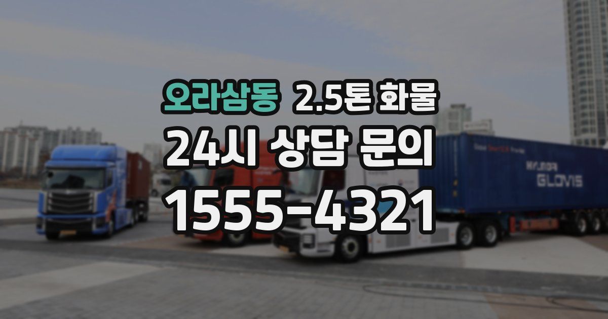 오라삼동 2.5톤 화물