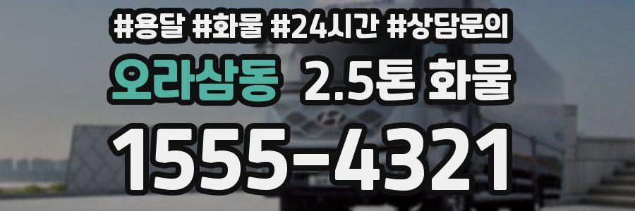 오라삼동 2.5톤 화물