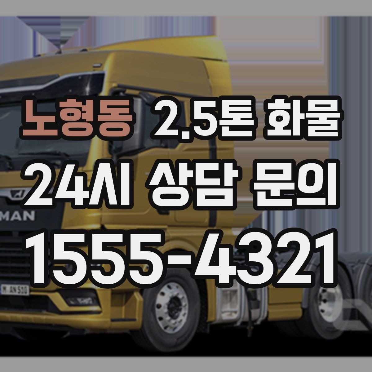 노형동 2.5톤 화물