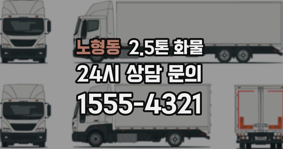 노형동 2.5톤 화물