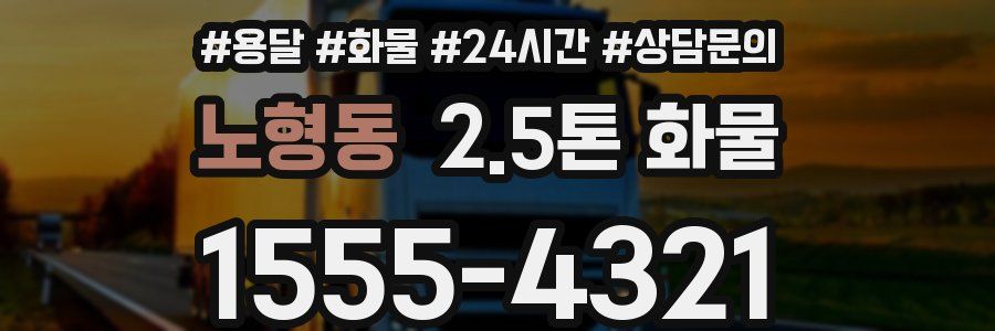 노형동 2.5톤 화물