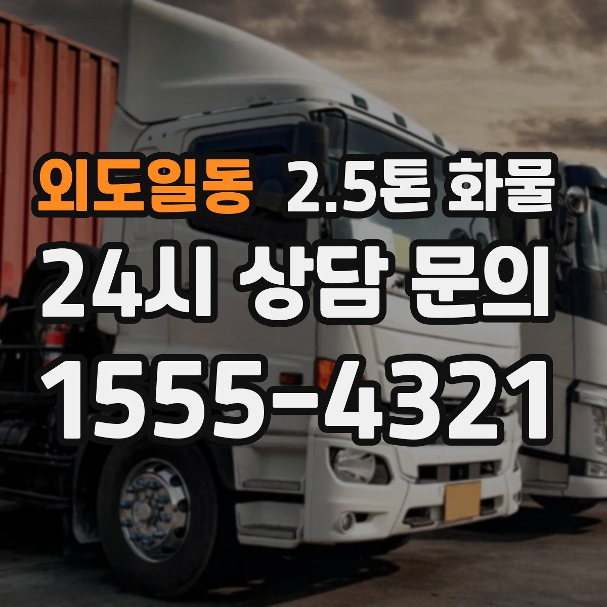 외도일동 2.5톤 화물