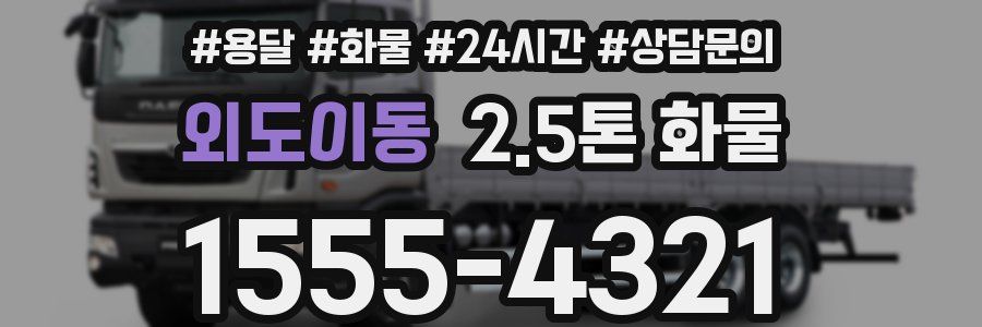 외도이동 2.5톤 화물