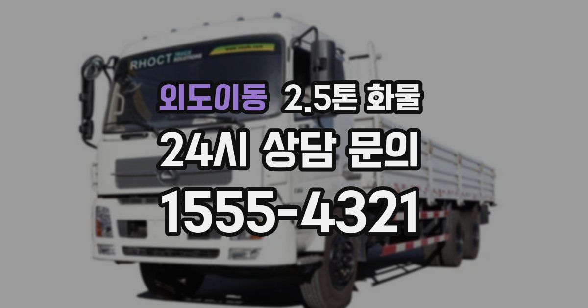 외도이동 2.5톤 화물