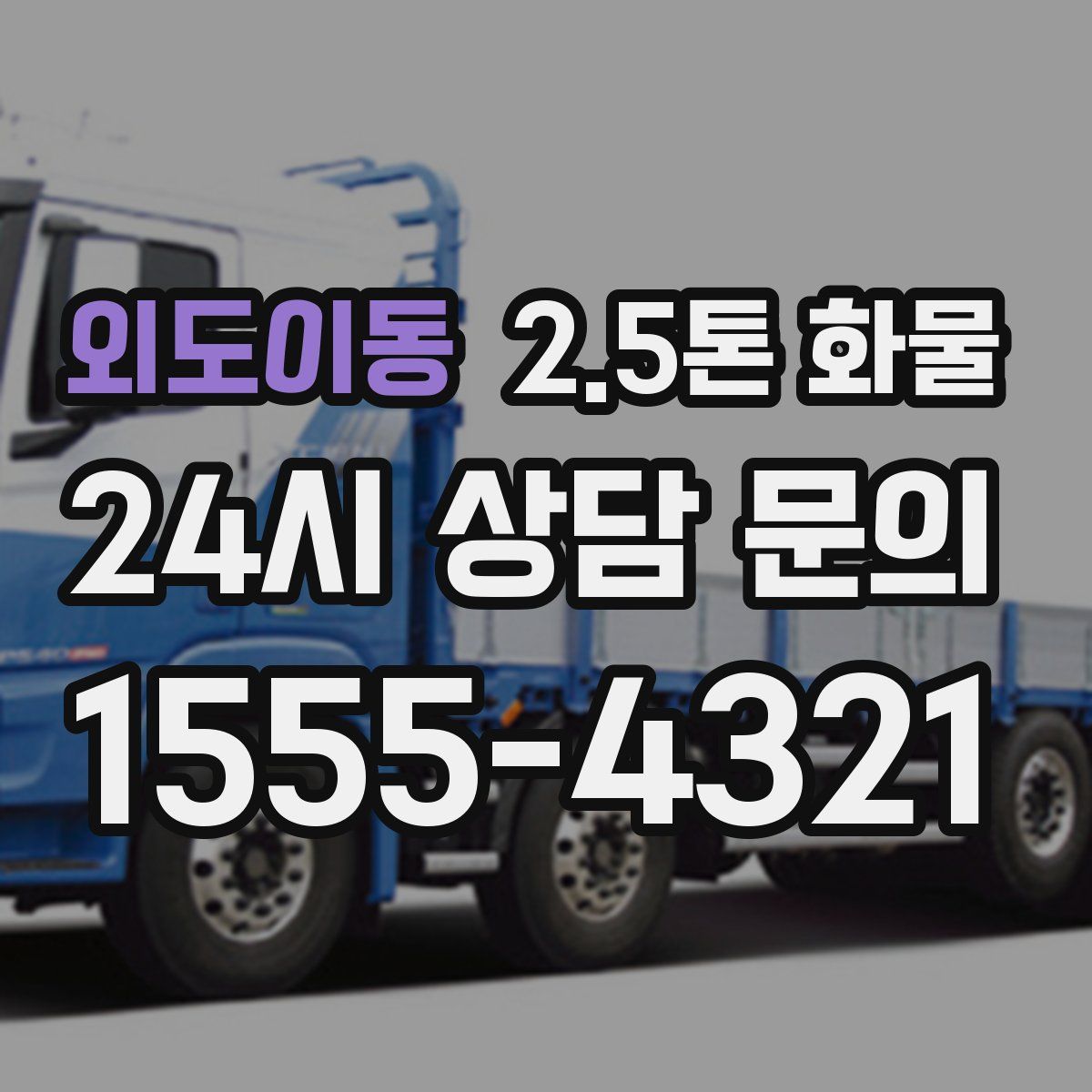 외도이동 2.5톤 화물