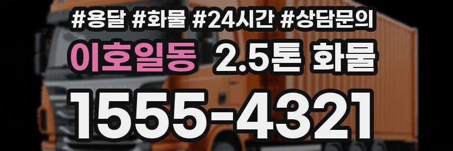 이호일동 2.5톤 화물