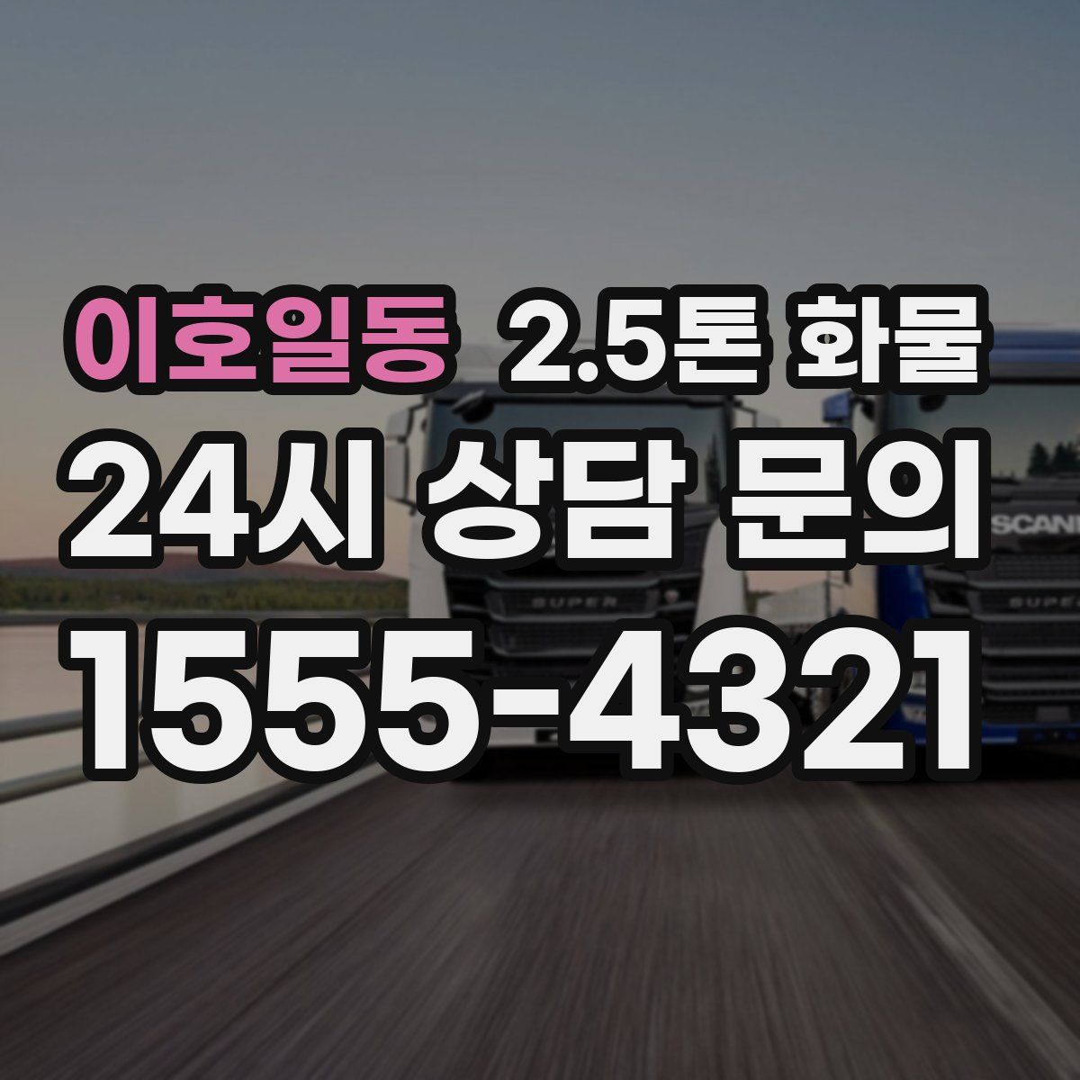 이호일동 2.5톤 화물