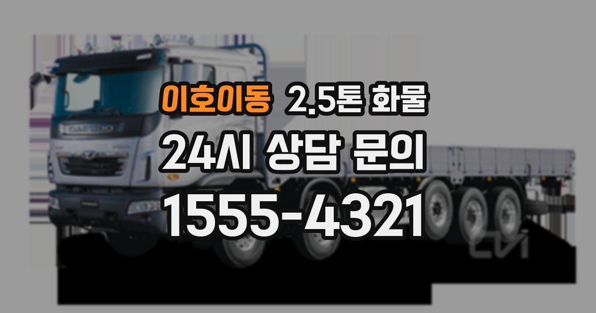 이호이동 2.5톤 화물