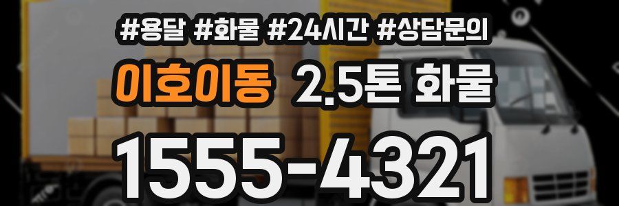 이호이동 2.5톤 화물