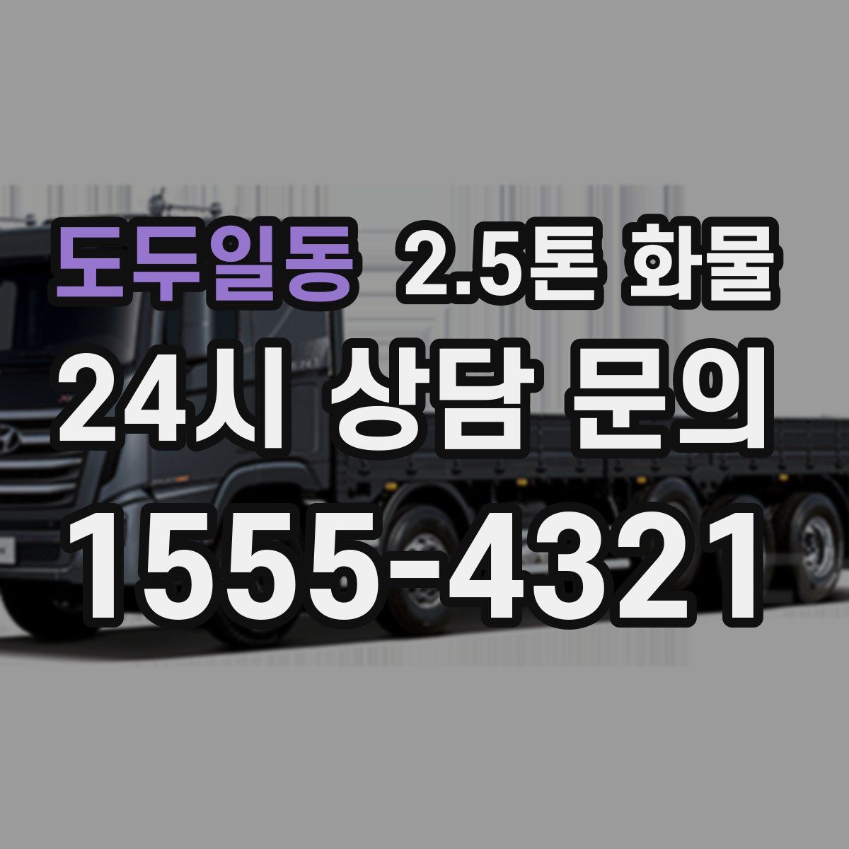 도두일동 2.5톤 화물