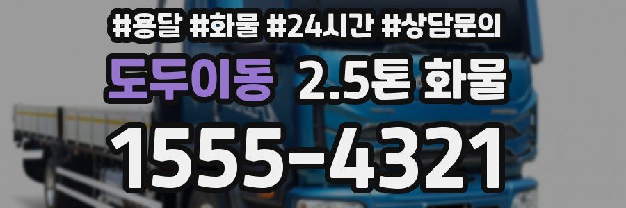 도두이동 2.5톤 화물