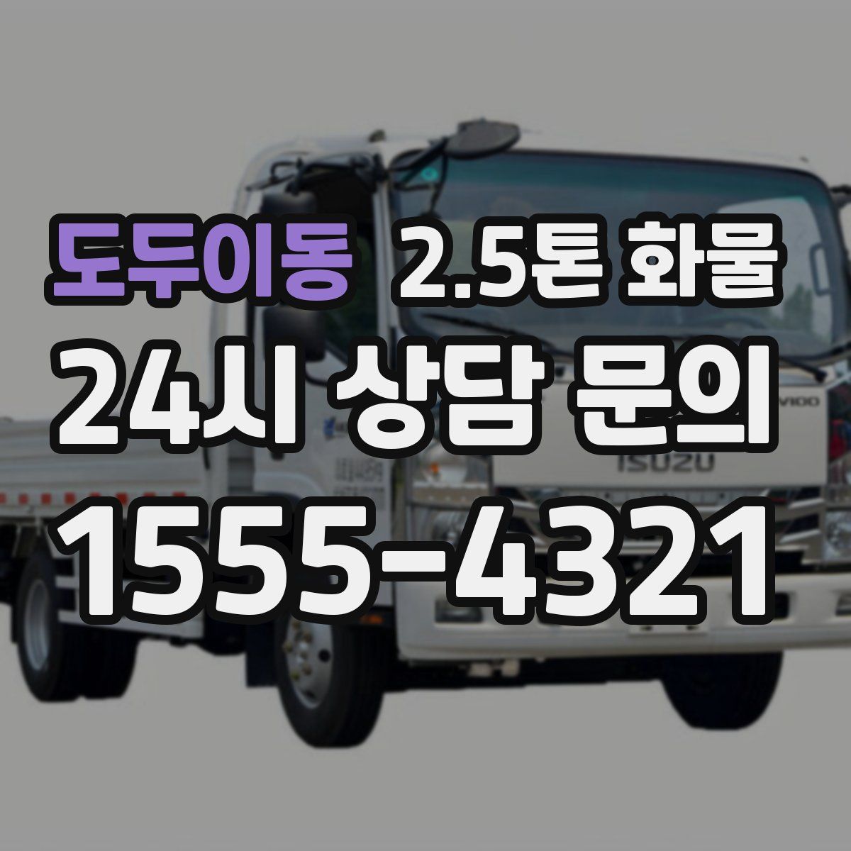 도두이동 2.5톤 화물