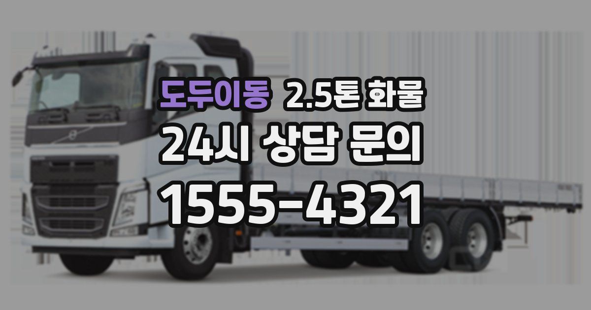 도두이동 2.5톤 화물