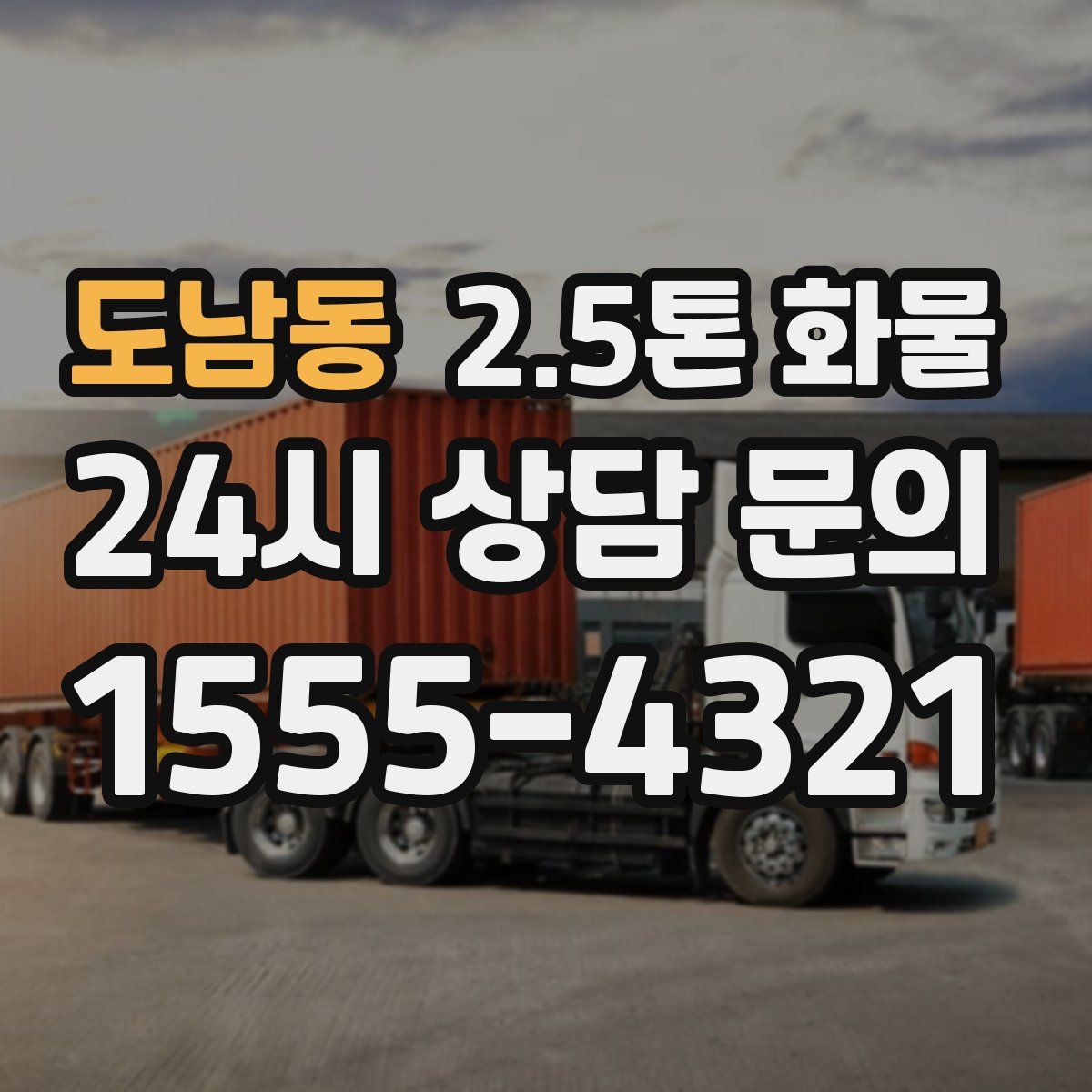 도남동 2.5톤 화물