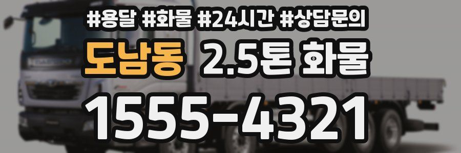 도남동 2.5톤 화물