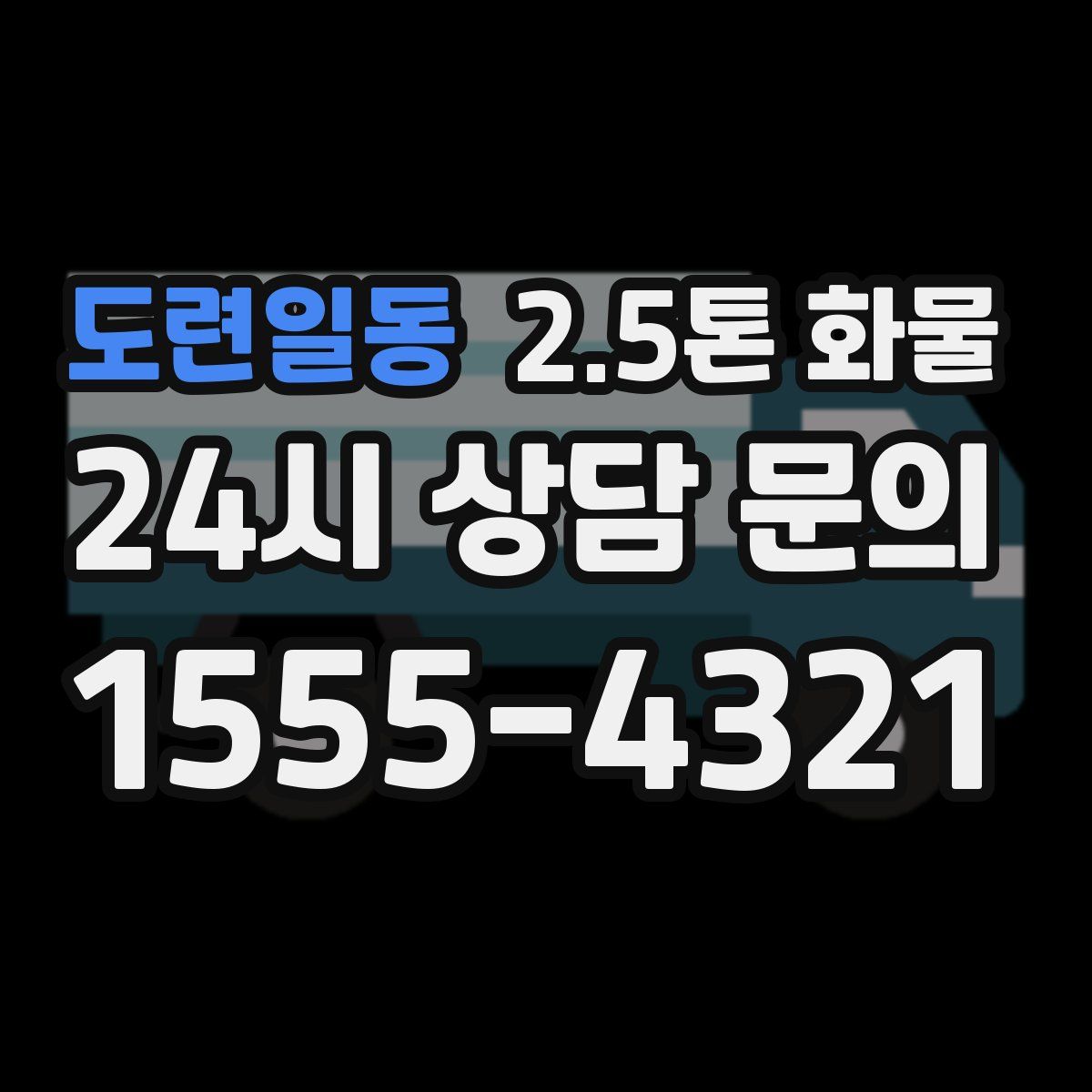 도련일동 2.5톤 화물