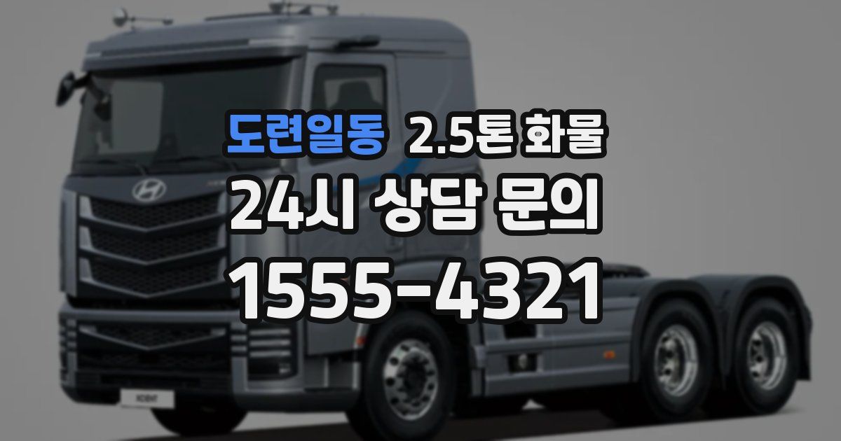 도련일동 2.5톤 화물