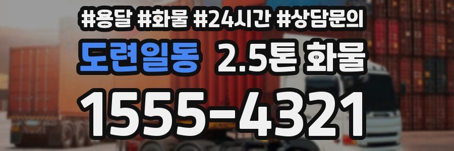 도련일동 2.5톤 화물