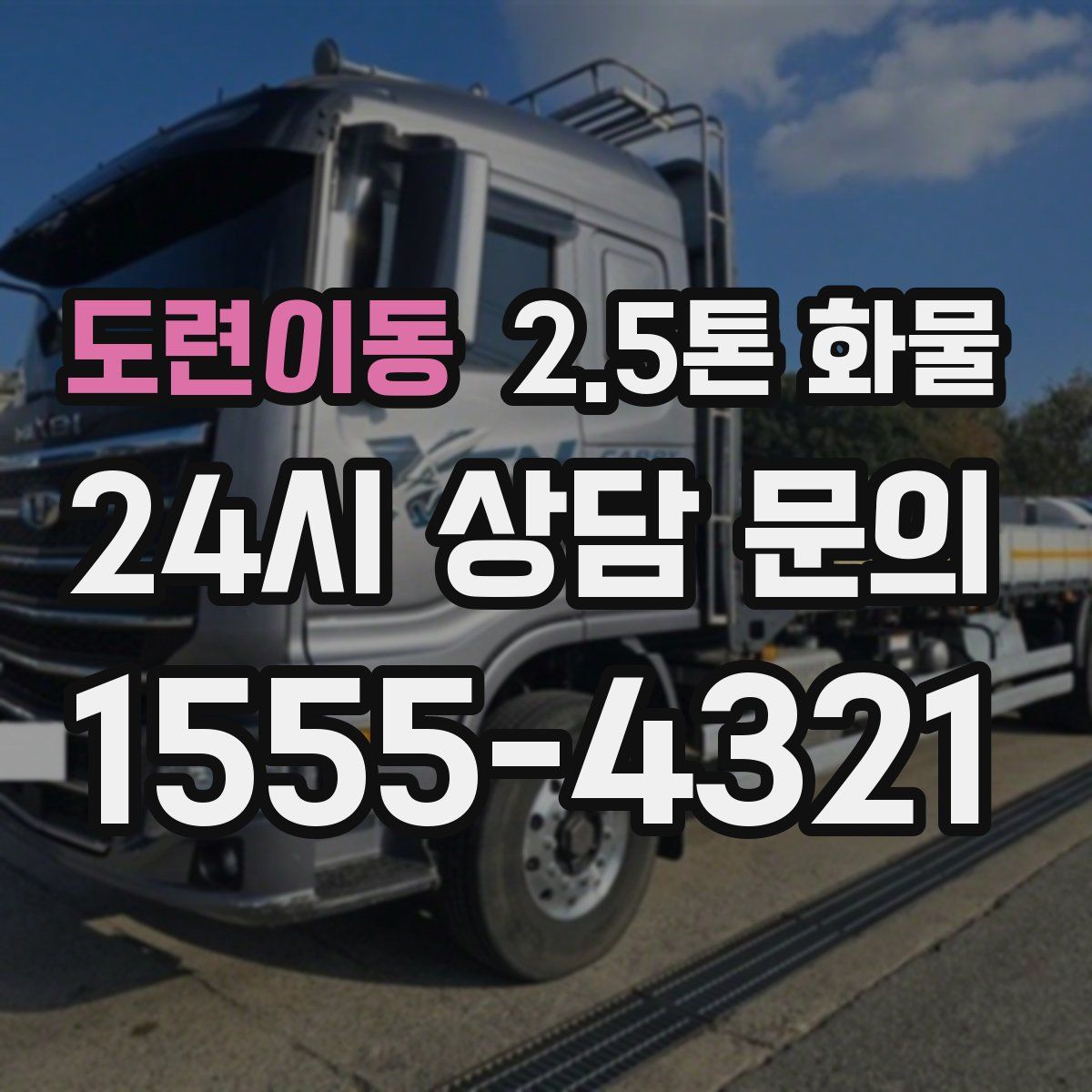 도련이동 2.5톤 화물