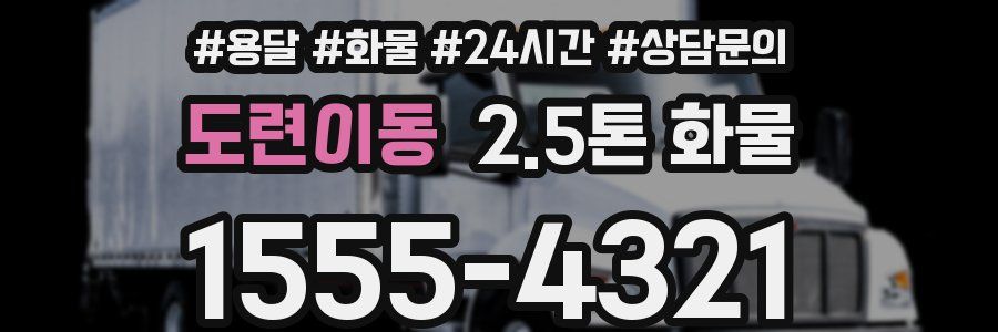 도련이동 2.5톤 화물