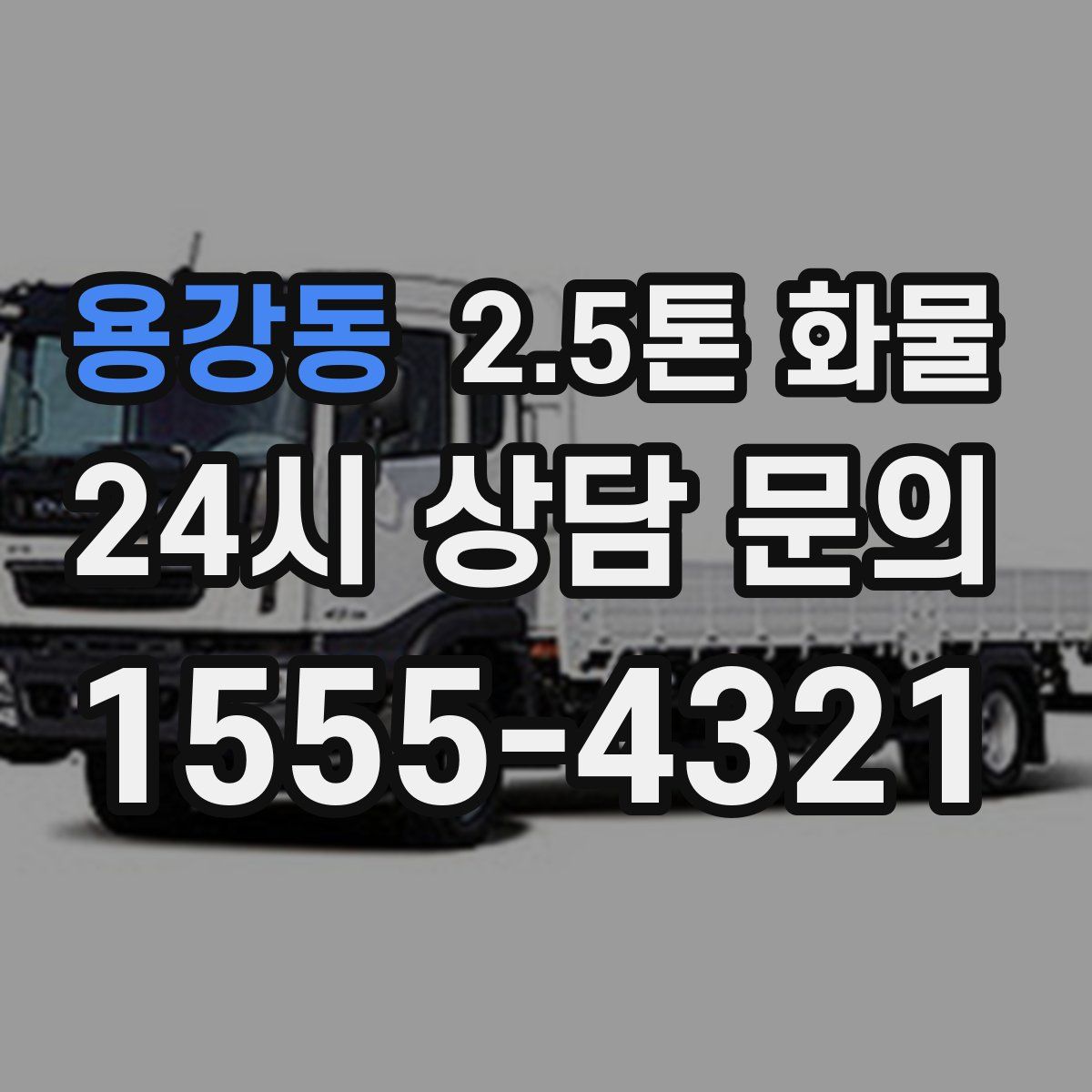 용강동 2.5톤 화물