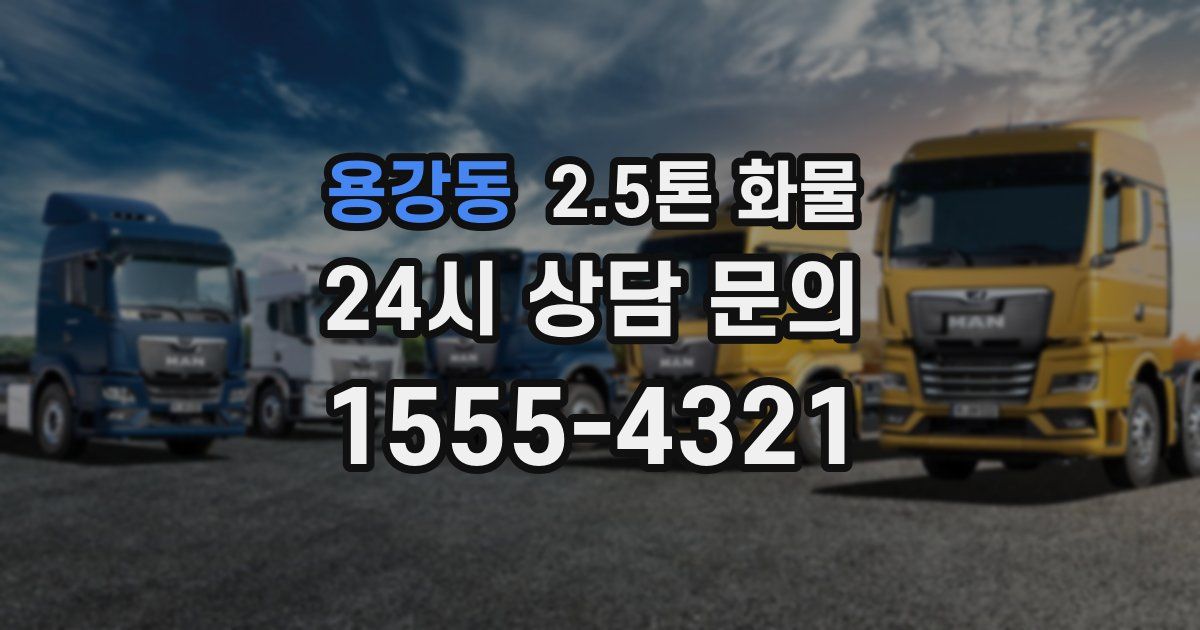 용강동 2.5톤 화물