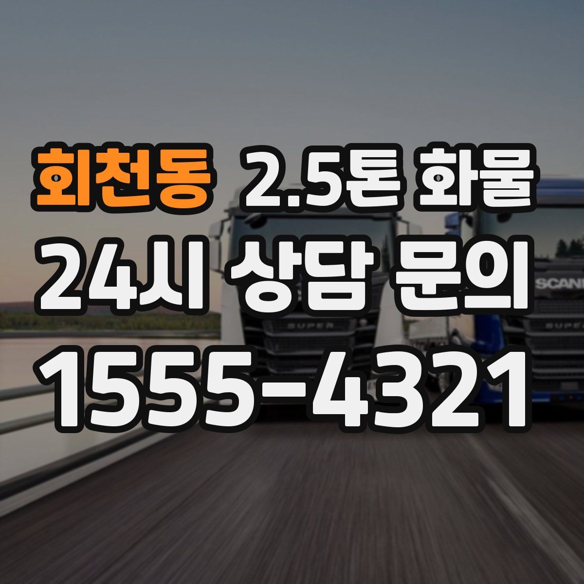 회천동 2.5톤 화물